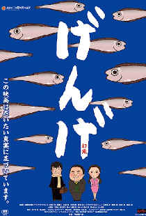 げんげ