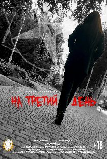 На третий день