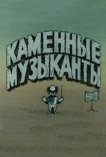 Каменные музыканты