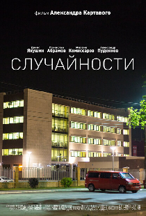 Случайности