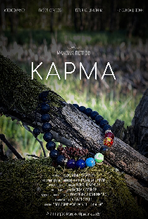 Карма