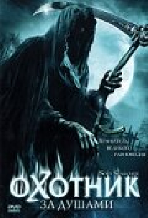 Охотник за душами