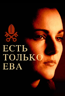 Есть только Ева