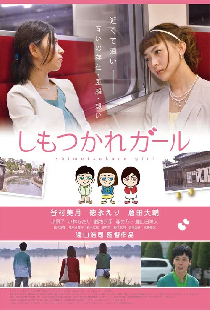 しもつかれガール
