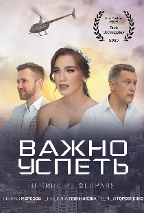 Важно успеть