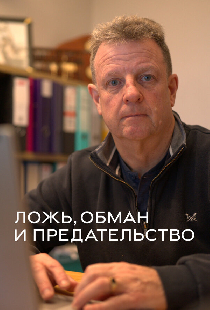 Постер «Ложь, обман и предательство»