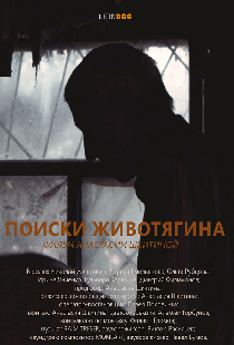 Поиски Животягина