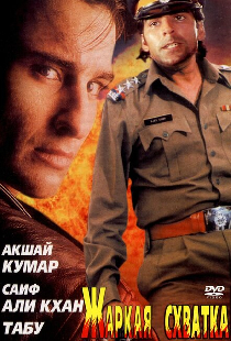 Жаркая схватка
