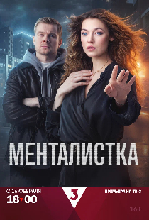 Менталистка