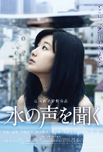 水の声を聞く