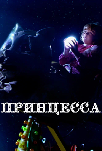 Принцесса
