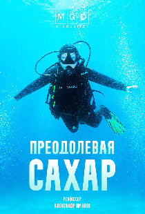 Преодолевая сахар