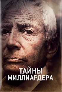 Тайны миллиардера