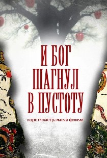 И Бог сделал шаг в пустоту