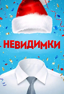 Невидимка
