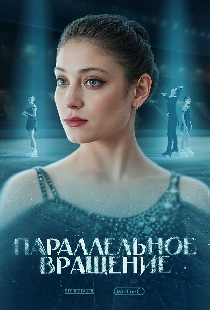 Параллельное вращение