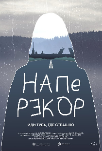 Наперекор