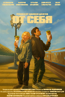 От себя