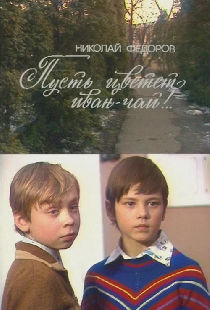 Пусть цветёт иван-чай