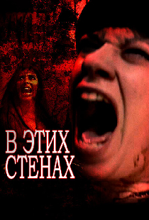 В этих стенах