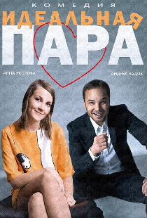 Идеальная пара