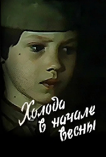 Холода в начале весны