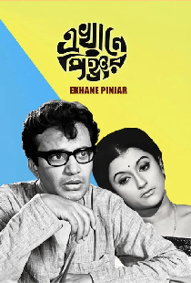 এখানে পিঞ্জর