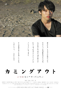 カミングアウト