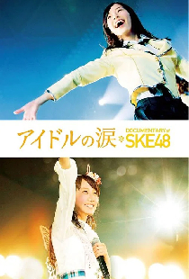 アイドルの涙 DOCUMENTARY of SKE48