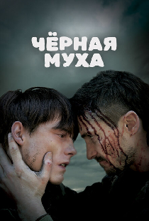 Черная муха