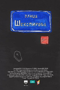 Ул. Шекспира 9/1