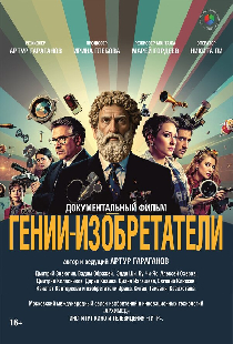 Гении-изобретатели