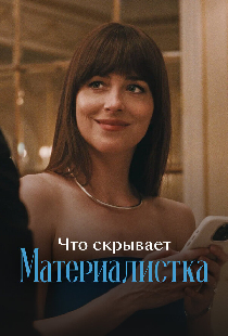 Что скрывает «Материалистка»