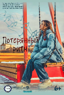 Потерянный ритм