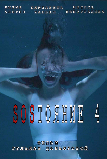 СОСтояние 4