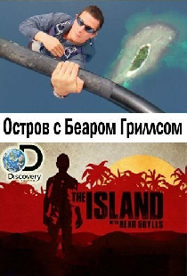 Остров с Беаром Гриллсом