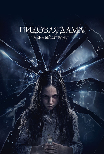 Пиковая дама: Черный обряд