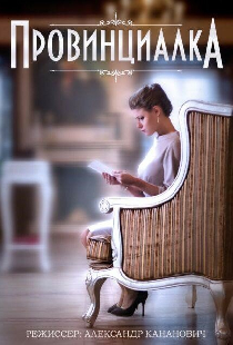 Провинциалка