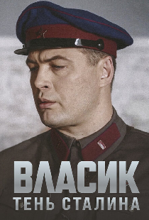 Власик. Тень Сталина