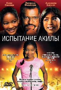 Испытание Акилы