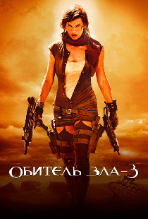 Обитель зла 3