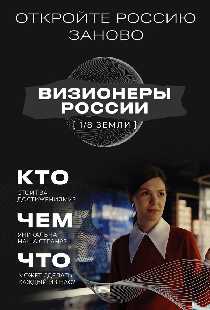 1/8 Земли: Визионеры России