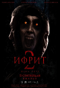 Ифрит 2: Новая история