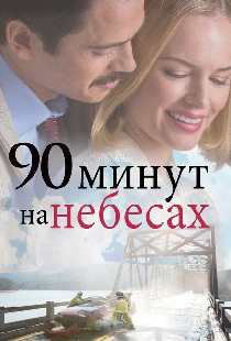 90 минут на небесах