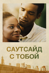 Саутсайд с тобой