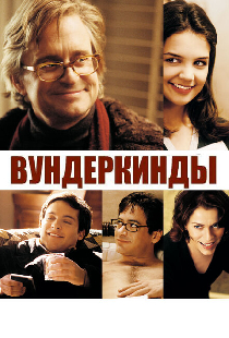 Вундеркинды