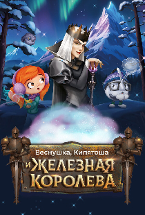 Веснушка, Кипятоша и Железная Королева