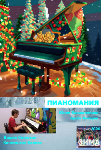 Пианомания