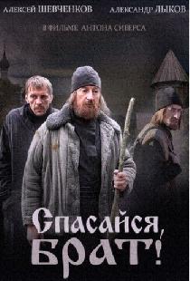 Спасайся, брат