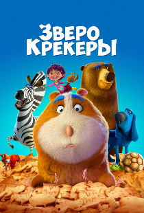 Зверокрекеры
